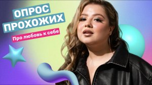 ОПРОС ПРОХОЖИХ