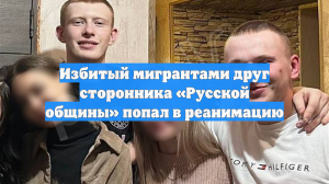 Избитый мигрантами друг сторонника «Русской общины» попал в реанимацию