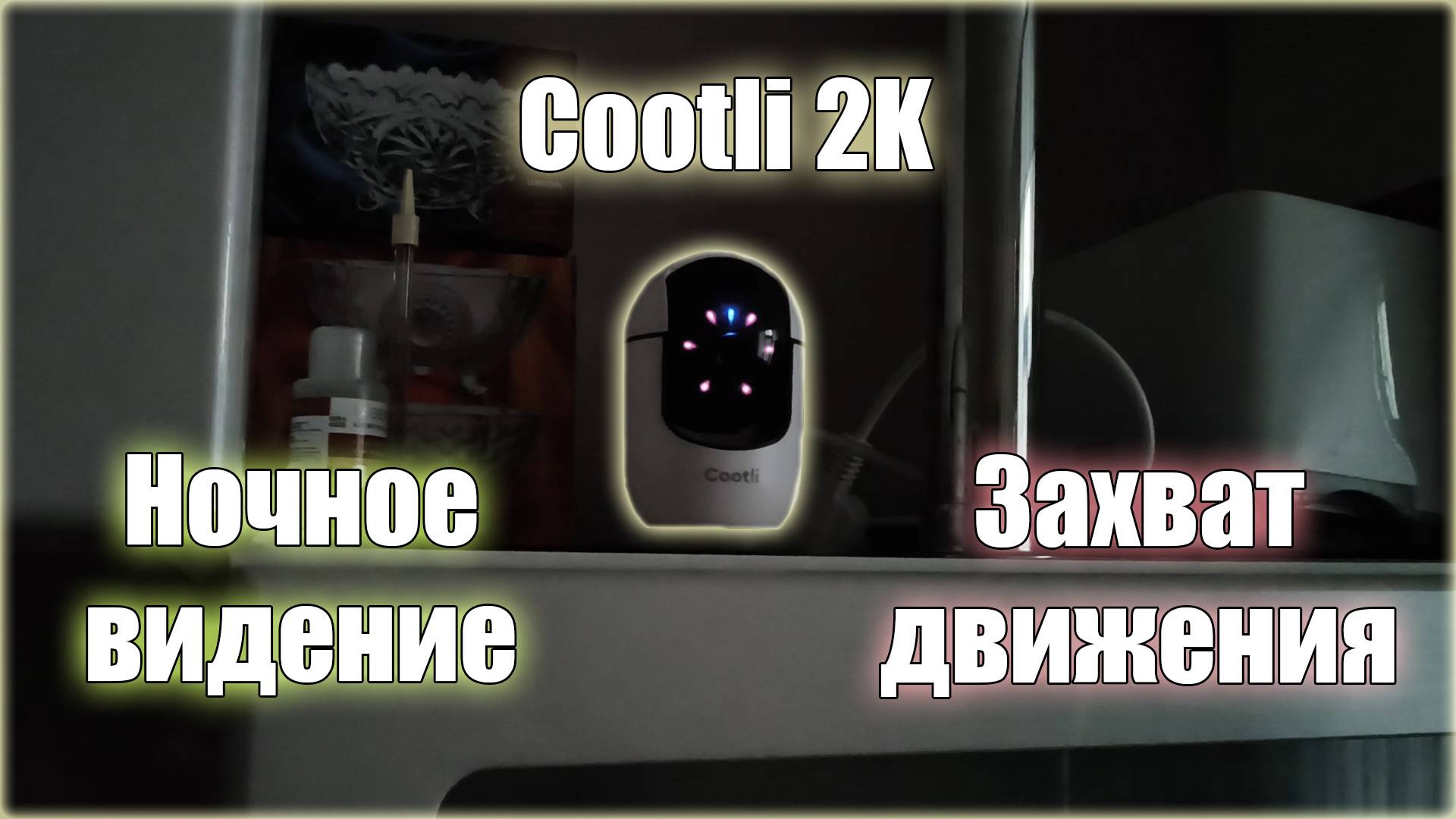 Cootli 2K . Ночное видение, захват движения, двусторонний звук.