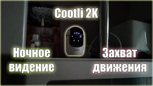 Cootli 2K . Ночное видение, захват движения, двусторонний звук.