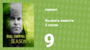 Выжить вместе 2 сезон 9 серия «Глотая пыль» (документальный сериал, 2011)