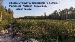 2025-09-15 к барскому пруду // словил прокол // Рахманово - Часовня - Рахманово