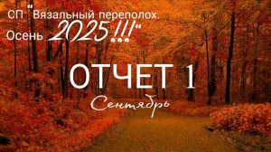 СП "Вязальный переполох. Осень 2025". Отчет 1 за сентябрь!