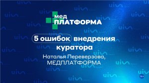 5 ошибок внедрения куратора. Наталья Переверзова, МЕДПЛАТФОРМА