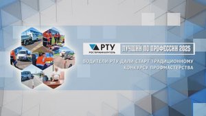 Лучший по профессии - 2025. Водители