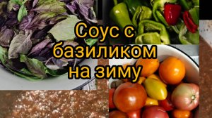 Соус ароматный с базиликом из новогоднего меню
