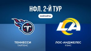 НФЛ. 2-й тур. «Теннесси» — «ЛА Рэмс» (обзор)