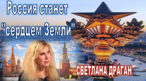 Светлана Драган: Россия - сердце Земли
