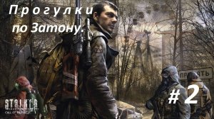 Прохождение «S.T.A.L.K.E.R.: Зов Припяти» Часть 2-я. Прогулки по Затону.
