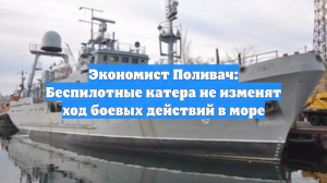 Экономист Поливач: Беспилотные катера не изменят ход боевых действий в море