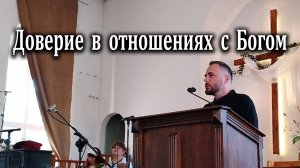 14.09.2025 "Доверие в отношениях с Богом" Николаишин Вадим