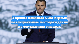 Украина показала США первые потенциальные месторождения по соглашению о недрах