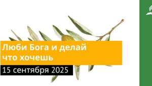 15 сентября 2025. Люби Бога и делай что хочешь. Под сенью благодати | Адвентисты