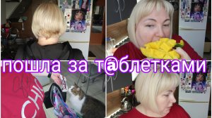 15-09-2025 ОБЗОР ПОКУПОК * БОЛЬНЫМ ГОРЛОМ НЕ ОБОШЛОСЬ * ЗАЧЕМ ДОБИРАТЬ белОк? * КРАШУ ВОЛОСЫ