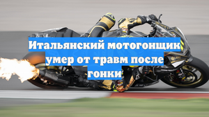 Итальянский мотогонщик умер от травм после гонки
