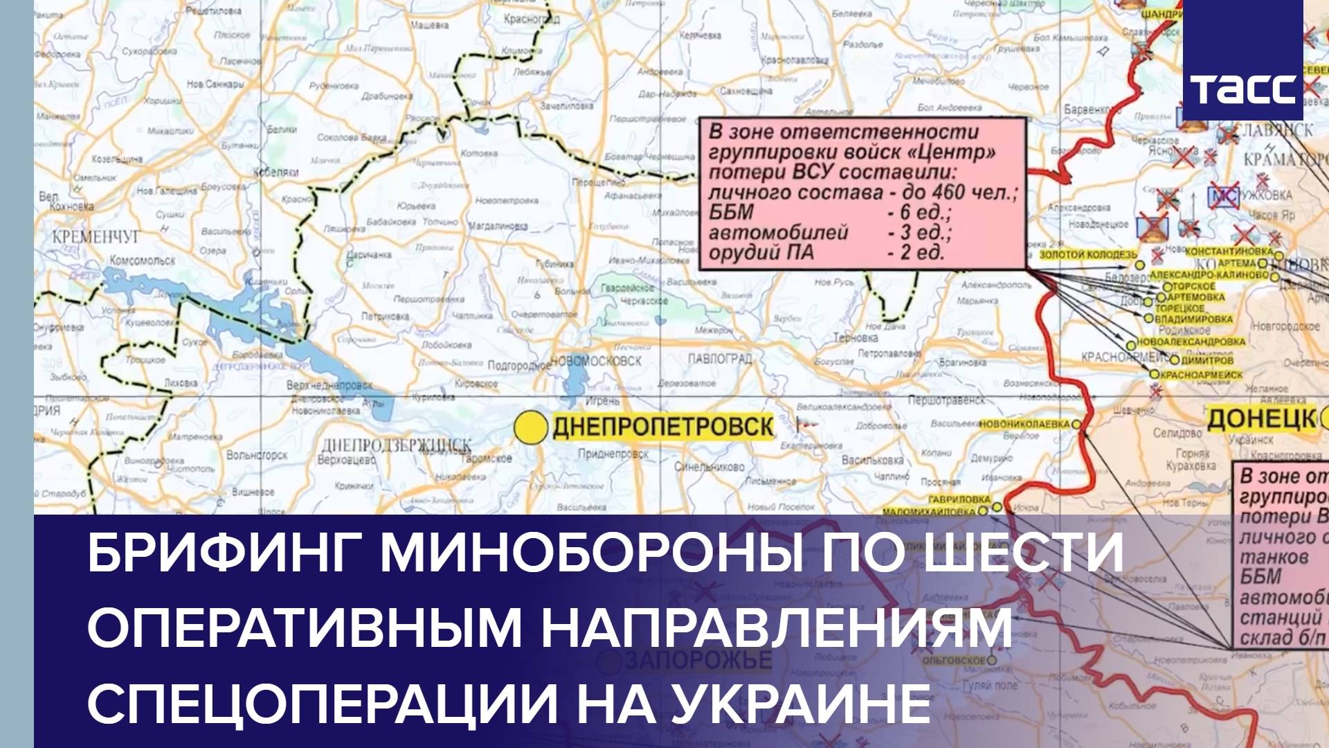 Брифинг Минобороны по шести оперативным направлениям спецоперации на Украине