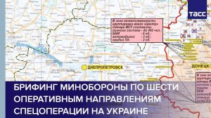 Брифинг Минобороны по шести оперативным направлениям спецоперации на Украине