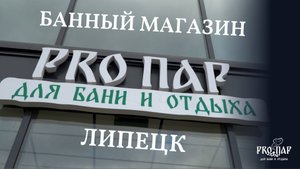 Банный магазин ProПар. Липецк