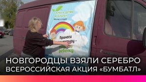 Новгородцы взяли серебро во всероссийском семейном зачете летнего сезона «БумБатла»