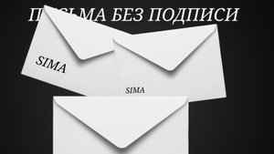 ПИСЬМА В ПУСТОТУ