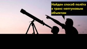 Найден способ полёта к транс-нептуновым объектам
