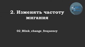 #02 задача: Изменять частоту мигания