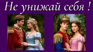 Не унижай себя!