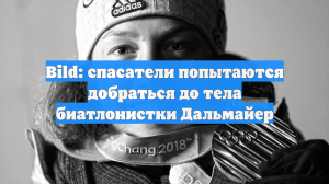 Bild: спасатели попытаются добраться до тела биатлонистки Дальмайер