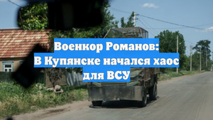 Военкор Романов: В Купянске начался хаос для ВСУ