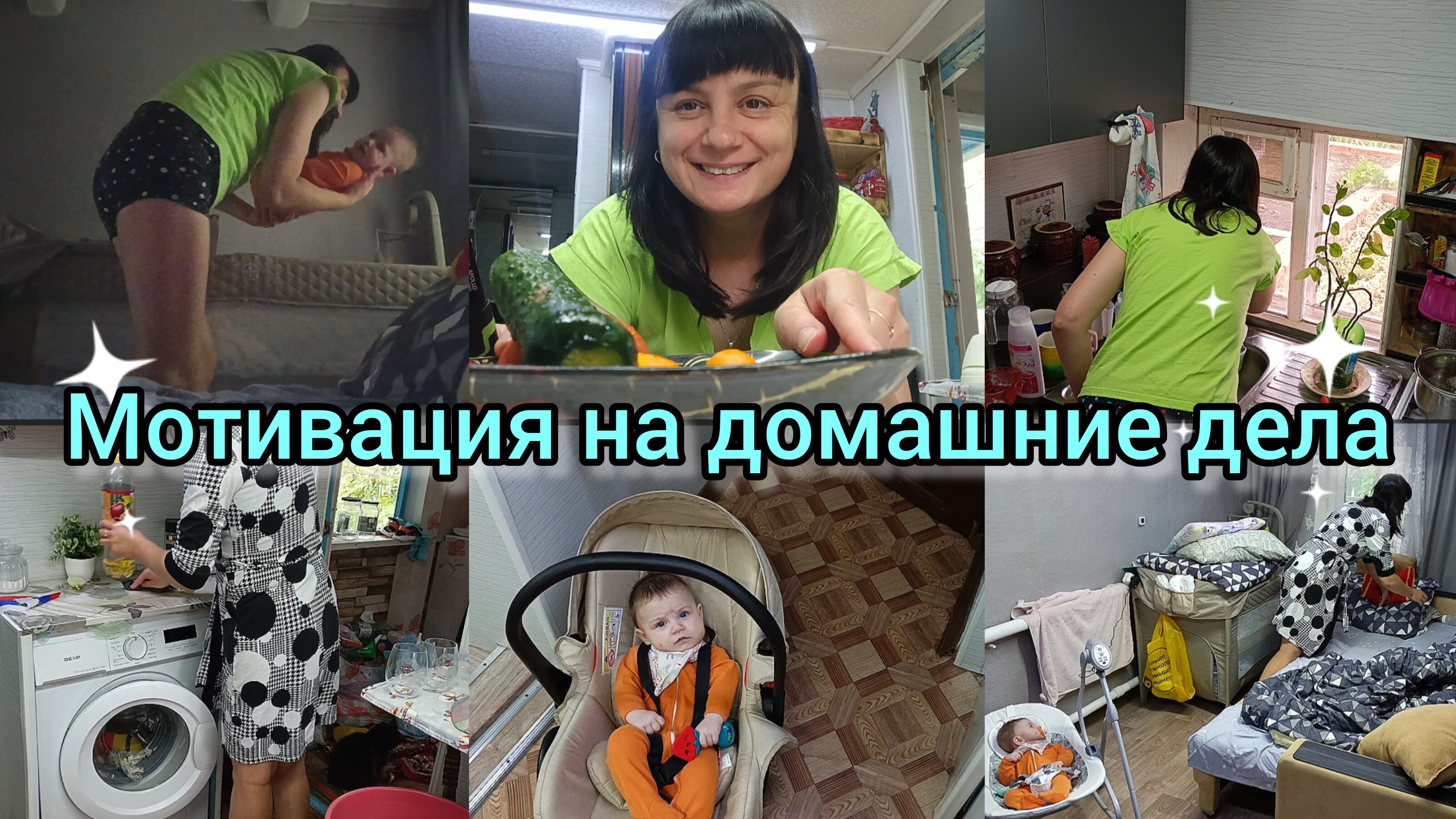 Мотивация на домашние дела. Уборка. Сашина агрессия. Будни мамы.