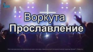 Церковь Божия Воркута. Прославление. 14 сент. 2025 г.