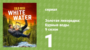 Золотая лихорадка: Бурные воды 9 сезон 1 серия (документальный сериал, 2025)