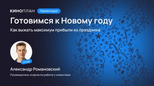 Готовимся к Новому году: как выжать максимум прибыли из праздника (Контент Форум 2025)