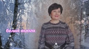 Белая вьюга. Исполняет Елена Шевченко