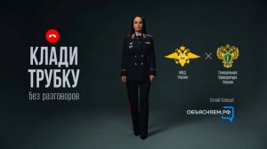 Клади трубку. МВД России