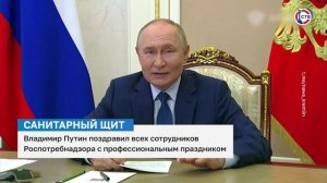 Владимир Путин поздравил сотрудников Роспотребнадзора с профессиональным праздником