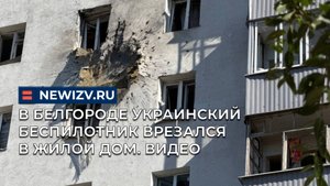 В Белгороде украинский беспилотник врезался в жилой дом. Видео