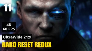 11. Hard Reset Redux — Завод