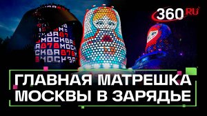 Россия создает будущее: «Матрешка Москвы» в «Зарядье» как новый символ столицы