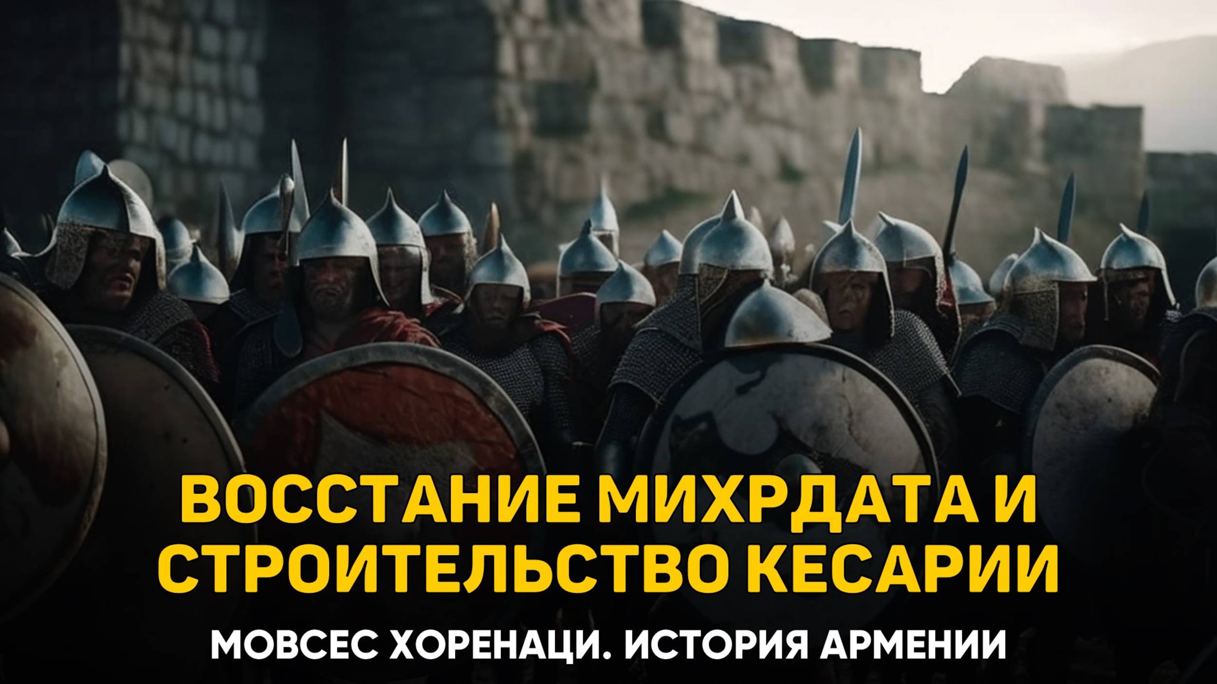 Как Кассий воспротивился Тиграну; строительство Кесарии. Глава 18 | Книга 2 Хоренаци История Армении