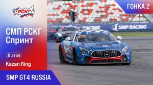 СМП РСКГ Спринт 2025 8-й этап. SMP GT4 Russia. Гонка 2