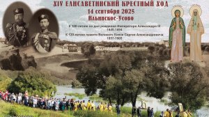 XIV Елисаветинский крестный ход в Подмосковье.
