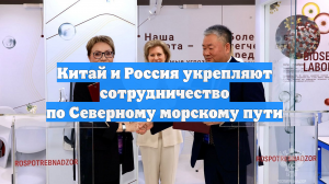 Китай и Россия укрепляют сотрудничество по Северному морскому пути