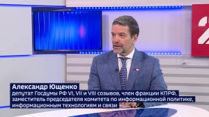 Депутат Госдумы РФ Александр Ющенко рассказал об итогах парламентской недели
