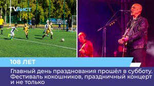 Главный день празднования прошёл в субботу. Фестиваль кокошников, праздничный концерт и не только