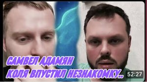 САМВЕЛ АДАМЯН, БЕЗМОЗГЛЫЙ КОЛЯ ВПУСТИЛ НЕЗНАКОМУЮ ЖЕНЩИНУ В КВАРТИРУ..
