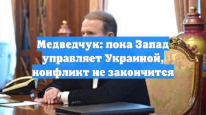 Медведчук: пока Запад управляет Украиной, конфликт не закончится
