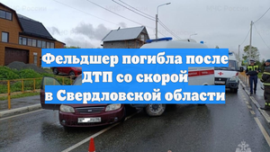 Фельдшер погибла после ДТП со скорой в Свердловской области