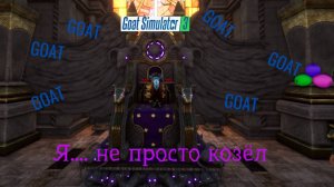 СНОВАААА КОЗЛИНОЕ ШОУУУ! goat simulator 3