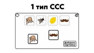 Логопедическая игра | 1 тип слоговой структуры слова – «Парные картинки» | Студия «Звуки»